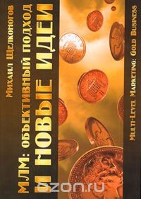 Книга МЛМ: объективный подход и новые идеи на ReadRate.com книга МЛМ: объективный подход и новые идеи