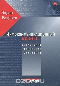 Книга Инфокоммуникационный бизнес. Управление, технологии, маркетинг на ReadRate.com книга Инфокоммуникационный бизнес. Управление, технологии, маркетинг