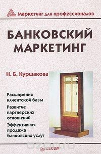 Книга Банковский маркетинг на ReadRate.com книга Банковский маркетинг