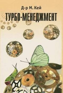 Книга Турбо-менеджмент. Эволюция, управление, поведение в неоднородной среде на ReadRate.com книга Турбо-менеджмент. Эволюция, управление, поведение в неоднородной среде