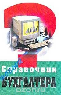 книга Новый справочник бухгалтера