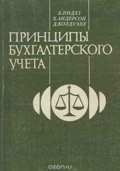 Книга Принципы бухгалтерского учета на ReadRate.com книга Принципы бухгалтерского учета