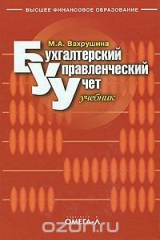 книга Бухгалтерский управленческий учет