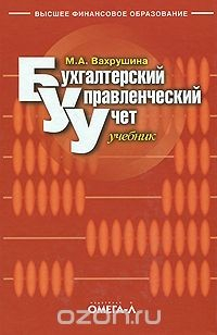 книга Бухгалтерский управленческий учет