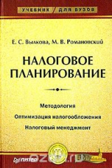 книга Налоговое планирование
