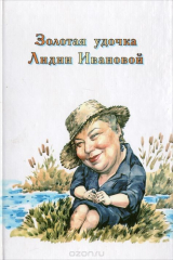 книга Золотая удочка Лидии Ивановой