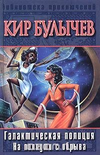 Книга Галактическая полиция: На полпути с обрыва. Детский остров на ReadRate.com книга Галактическая полиция: На полпути с обрыва. Детский остров