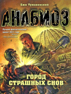 Книга Анабиоз. Город страшных снов на ReadRate.com книга Анабиоз. Город страшных снов