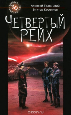 Книга Четвертый Рейх на ReadRate.com книга Четвертый Рейх