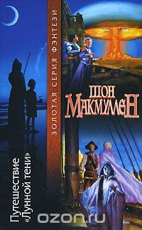 Книга Путешествие "Лунной тени" на ReadRate.com книга Путешествие "Лунной тени"