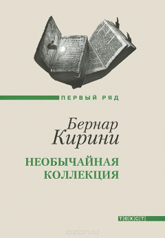 Книга Необычайная коллекция на ReadRate.com книга Необычайная коллекция