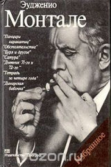книга Эудженио Монтале. Избранное