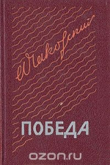книга Победа. В трех книгах. Книга 1