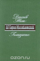 книга Н. Г. Гарин-Михайловский. В 2 книгах. Книга 1. Детство Темы. Гимназисты