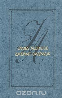 книга Джеймс Олдридж. Избранные произведения в 2 томах. Том 2. Морской орел. Америка против Америки. Рассказы. Статьи