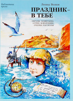 Книга Праздник - в тебе. Образы. М. Цветаева, А. Грин, М. Волошин. Очерки. Рассказы на ReadRate.com книга Праздник - в тебе. Образы. М. Цветаева, А. Грин, М. Волошин. Очерки. Рассказы