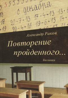 Книга Повторение пройденного... Былинки на ReadRate.com книга Повторение пройденного... Былинки