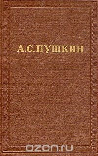 Книга А. С. Пушкин. Полное собрание сочинений в десяти томах. Том 8 на ReadRate.com книга А. С. Пушкин. Полное собрание сочинений в десяти томах. Том 8