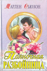 книга Полночная разбойница