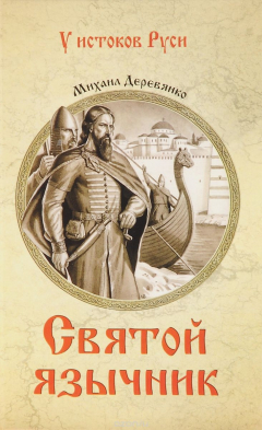 Книга Святой язычник на ReadRate.com книга Святой язычник