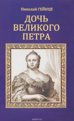Книга Дочь Великого Петра: роман на ReadRate.com книга Дочь Великого Петра: роман