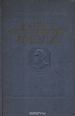 Книга Академик Сергей Васильевич Лебедев. К восьмидесятилетию со дня рождения на ReadRate.com книга Академик Сергей Васильевич Лебедев. К восьмидесятилетию со дня рождения