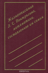 книга Жизнеописание Л. С. Понтрягина, математика, составленное им самим