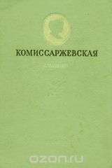 книга Комиссаржевская