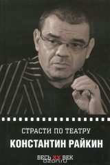 книга Константин Райкин. Страсти по театру