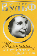 книга Женщины, обрученные с властью