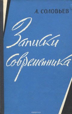 Книга Записки современника в ногу с поколением на ReadRate.com книга Записки современника в ногу с поколением