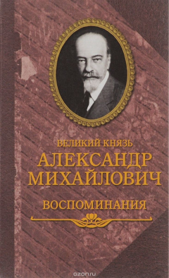 Книга Великий князь Александр Михайлович. Воспоминания на ReadRate.com книга Великий князь Александр Михайлович. Воспоминания