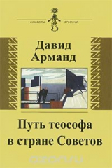 книга Путь теософа в стране Советов