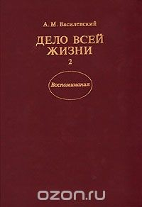 Книга Дело всей жизни. В двух книгах. Книга 2 на ReadRate.com книга Дело всей жизни. В двух книгах. Книга 2
