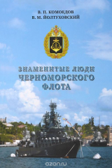 книга Знаменитые люди Черноморского флота