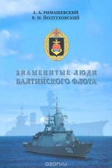 книга Знаменитые люди Балтийского флота