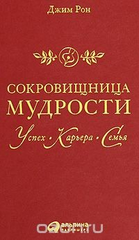 Книга Сокровищница мудрости. Успех, карьера, семья на ReadRate.com книга Сокровищница мудрости. Успех, карьера, семья