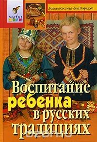 Книга Воспитание ребенка в русских традициях на ReadRate.com книга Воспитание ребенка в русских традициях