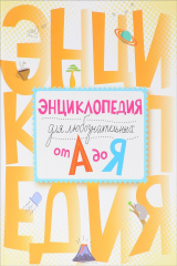 книга Энциклопедия для любознательных от А до Я