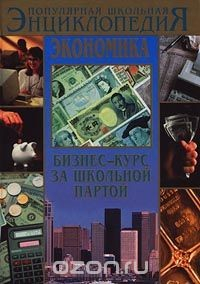 Книга Экономика: Бизнес-курс за школьной партой на ReadRate.com книга Экономика: Бизнес-курс за школьной партой