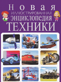 Книга Новая иллюстрированная энциклопедия техники на ReadRate.com книга Новая иллюстрированная энциклопедия техники