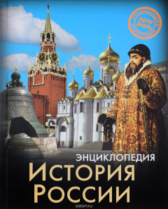 Книга Энциклопедия. История России на ReadRate.com книга Энциклопедия. История России