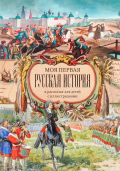 Книга Моя первая Русская История. В рассказах для детей с иллюстрациями (ИС) на ReadRate.com книга Моя первая Русская История. В рассказах для детей с иллюстрациями (ИС)