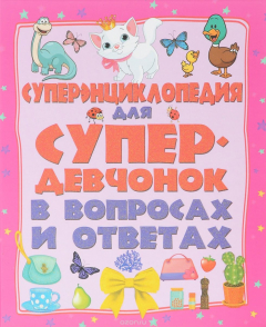Книга Суперэнциклопедия для супердевочек в вопросах и ответах на ReadRate.com книга Суперэнциклопедия для супердевочек в вопросах и ответах