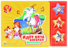 Книга Идет коза рогатая. Потешки. Книжка-игрушка на ReadRate.com книга Идет коза рогатая. Потешки. Книжка-игрушка
