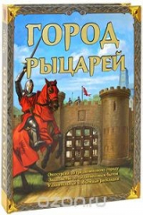 книга Город рыцарей. Книжка-игрушка