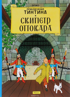 Книга Приключения Тинтина. Скипетр Оттокара на ReadRate.com книга Приключения Тинтина. Скипетр Оттокара