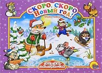 Книга Скоро, скоро Новый год! Книжка-панорамка на ReadRate.com книга Скоро, скоро Новый год! Книжка-панорамка