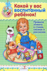 книга Какой у вас воспитанный ребенок! Правила этикета в стихах, сказках и рассказах
