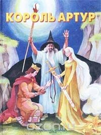 Книга Король Артур. Легенды о рыцарях Круглого стола на ReadRate.com книга Король Артур. Легенды о рыцарях Круглого стола